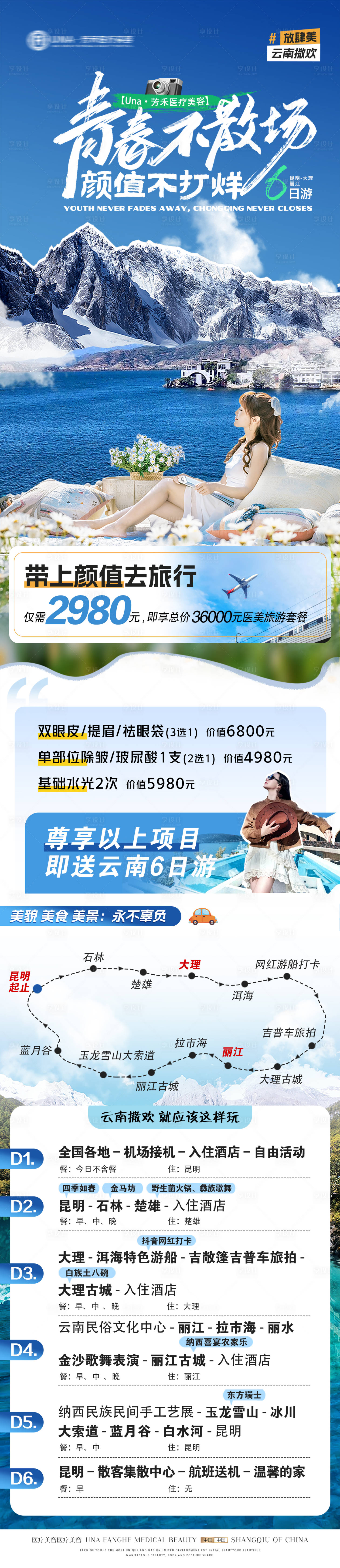 源文件下載【享設計】搜索編號：66300030403449367【醫美青春畢業季夏季整形旅行海報】