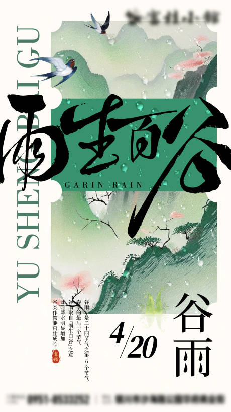 源文件下载【新中式谷雨节气】编号：80300030155835148