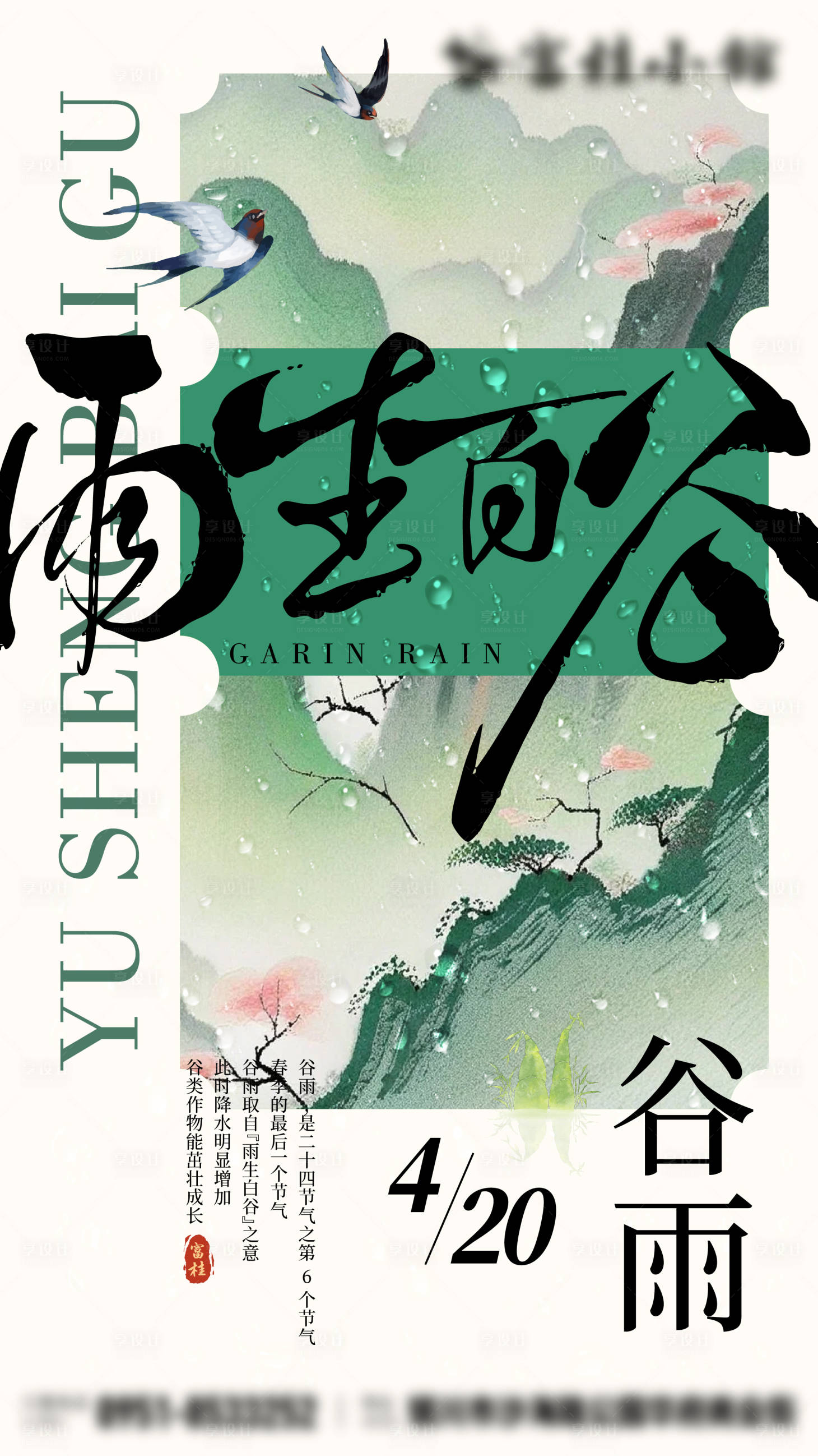 源文件下載【享設(shè)計】搜索編號：80300030155835148【新中式谷雨節(jié)氣】