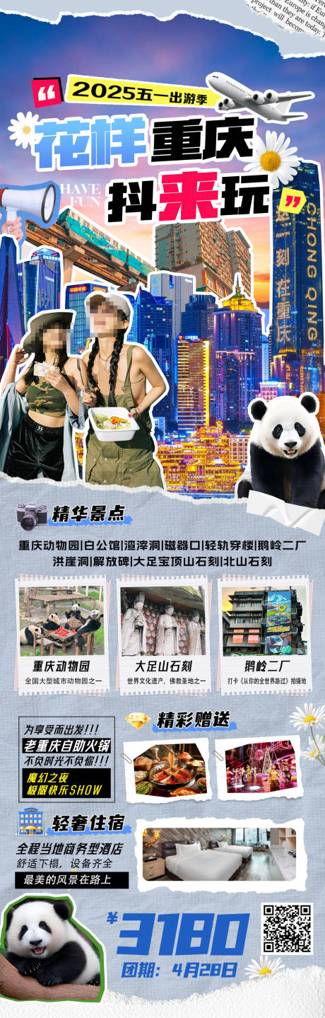 源文件下载【2025五一花样重庆抖来玩】编号：30400030193749222