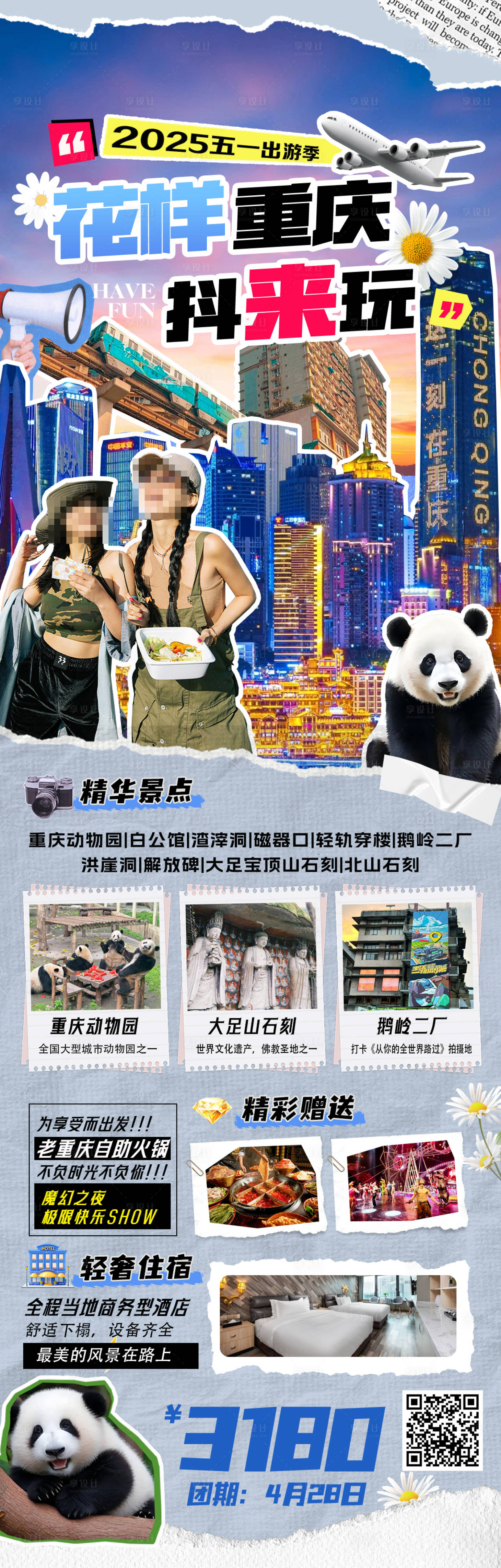 源文件下载【享设计】搜索编号：30400030193749222【2025五一花样重庆抖来玩】