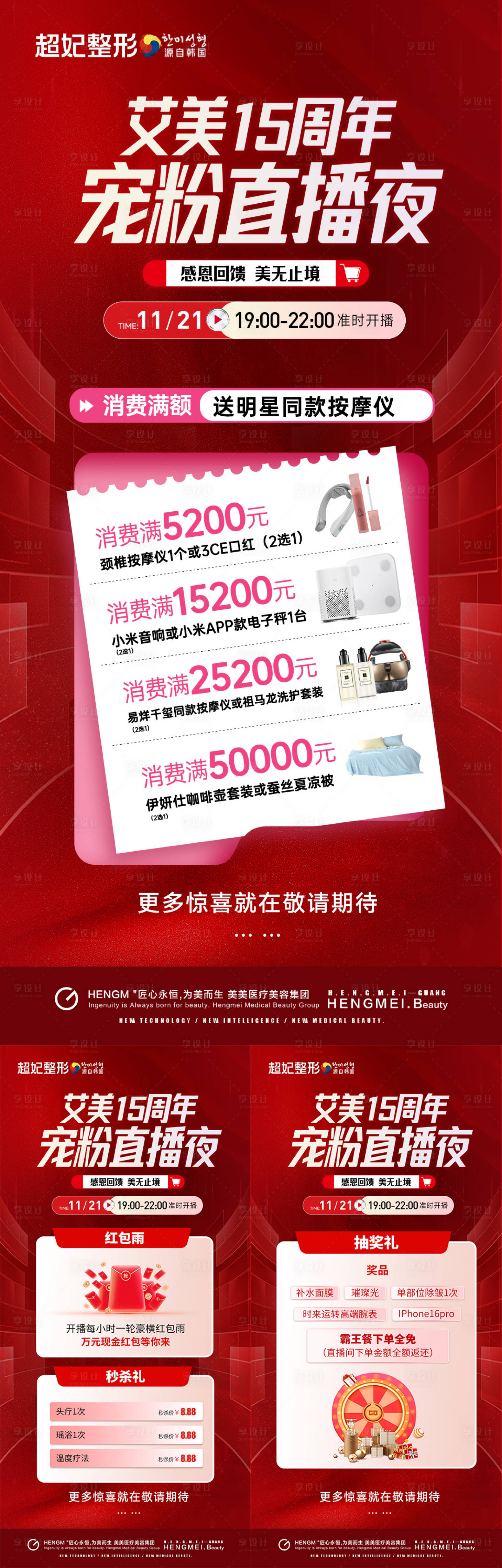 源文件下載【享設計】搜索編號：12520030067782363【醫美直播周年慶消費海報】