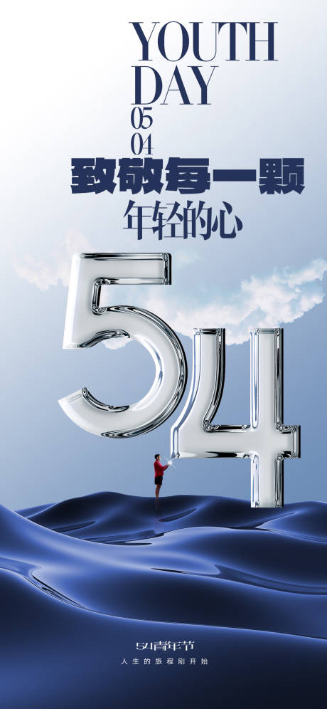 源文件下载【54青年节】编号：79810030502569586