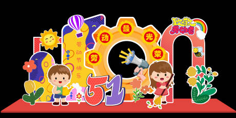 源文件下载【享设计】搜索编号：12490030057351446【五一劳动节活动美陈】