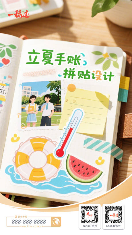 源文件下载【享设计】搜索编号：34380030432326750【立夏手账拼贴设计】