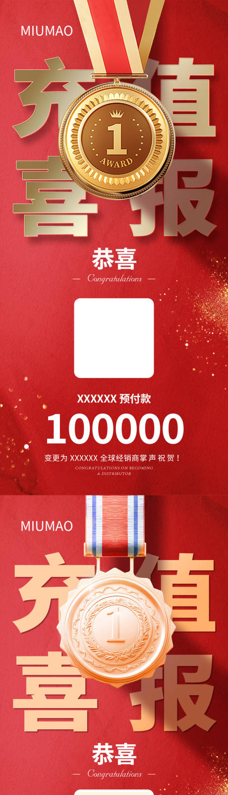 源文件下載【享設(shè)計(jì)】搜索編號(hào)：67660030302016871【充值喜報(bào)海報(bào)】