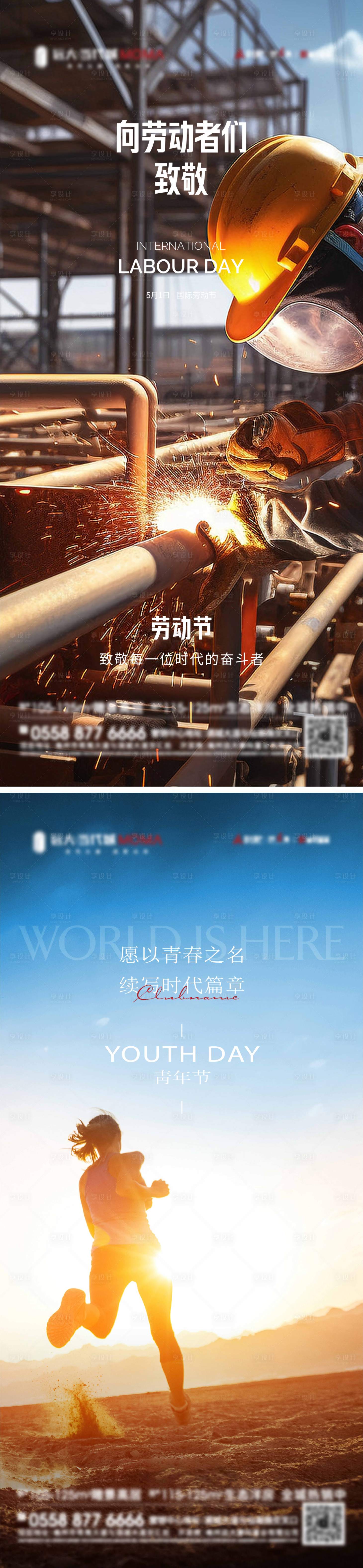 源文件下载【享设计】搜索编号：13050030334876956【地产五一劳动节五四青年节系列海报】