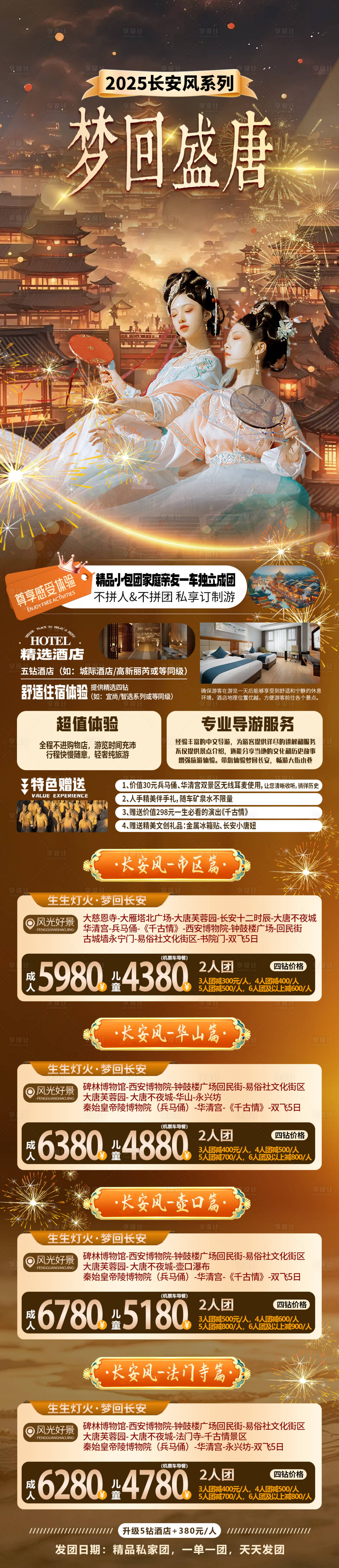 源文件下載【享設(shè)計】搜索編號：78180030249018082【西安旅游線路海報】