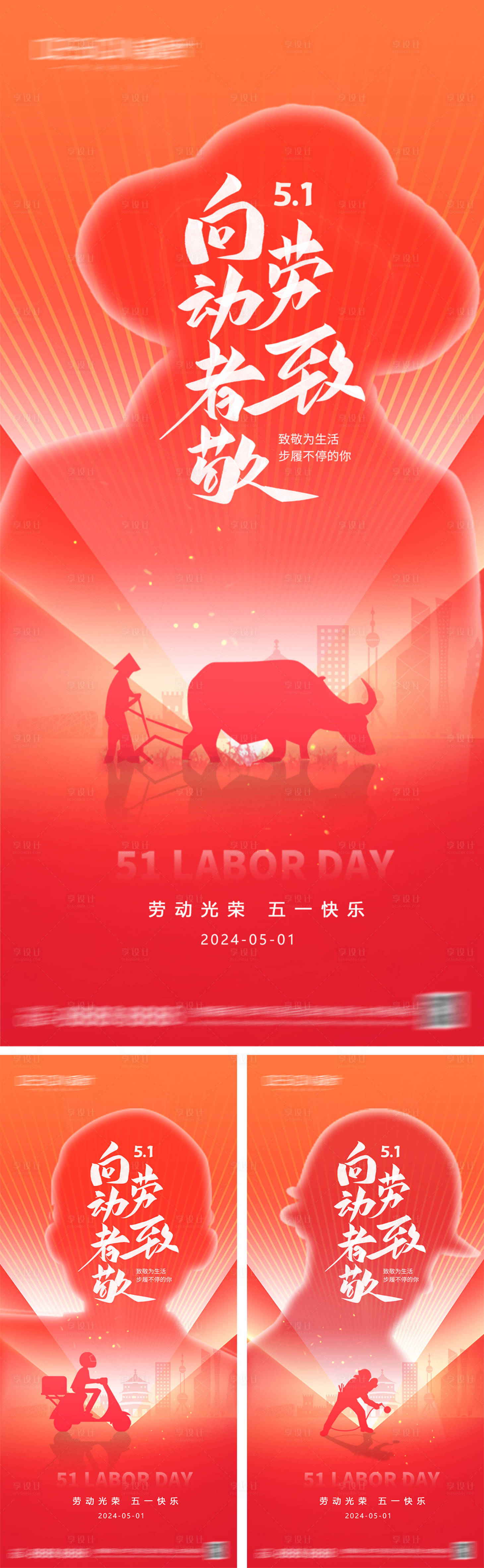 源文件下載【享設計】搜索編號：28220030114249912【五一勞動節系列海報】