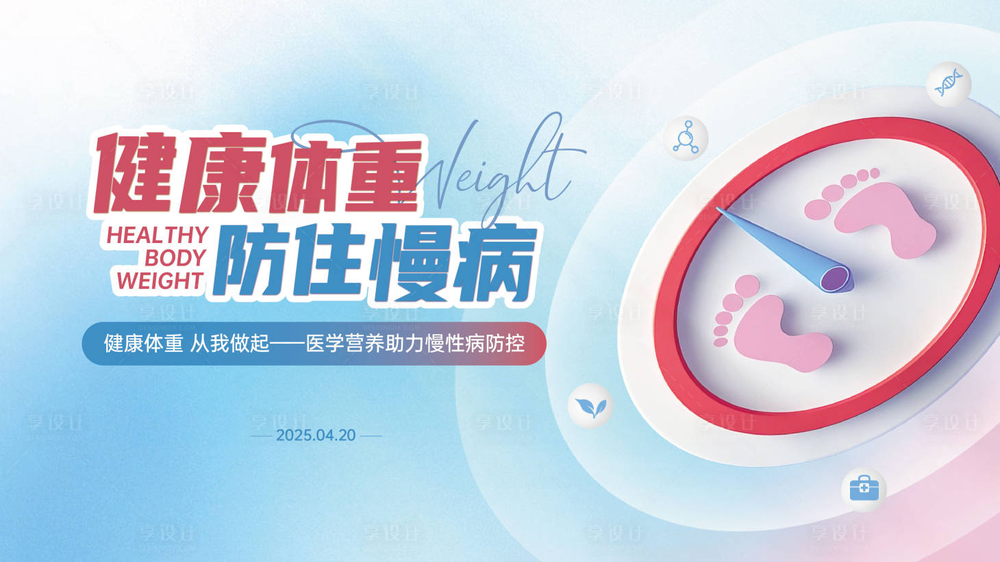 源文件下載【享設計】搜索編號：44860030449457291【醫療健康體重KV】