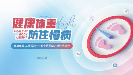 医疗健康体重KV