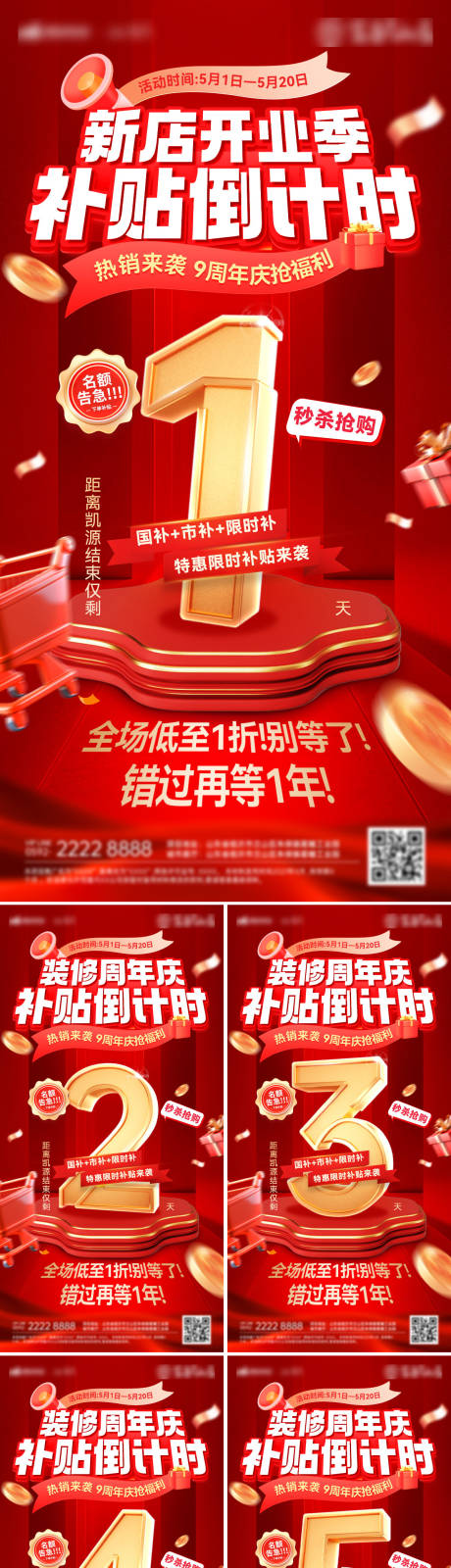 源文件下載【享設(shè)計(jì)】搜索編號(hào)：61560030277599254【倒計(jì)時(shí)新店開(kāi)業(yè)裝修補(bǔ)貼數(shù)字熱銷(xiāo)周年慶】