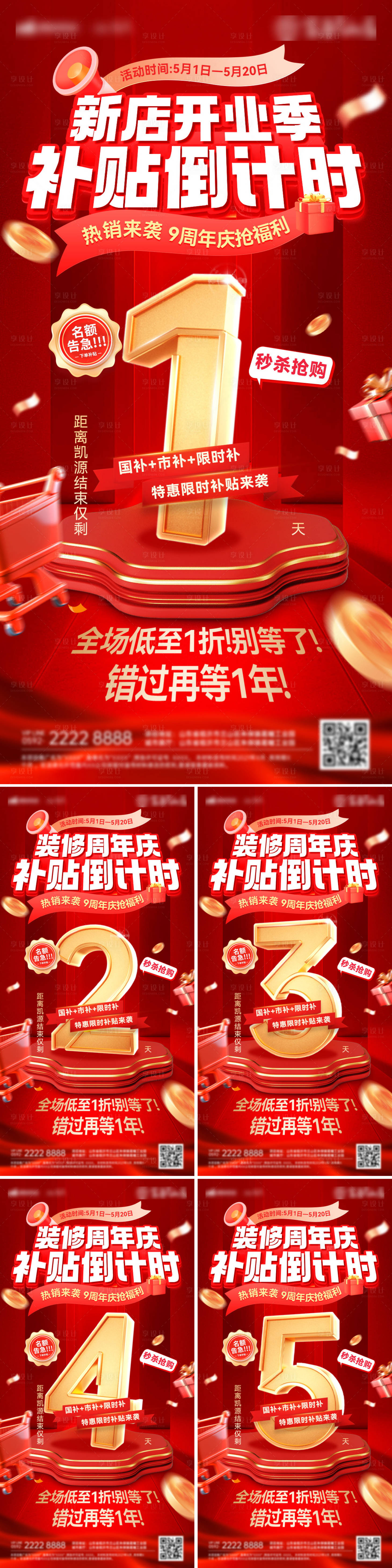 源文件下載【享設計】搜索編號：61560030277599254【倒計時新店開業裝修補貼數字熱銷周年慶】
