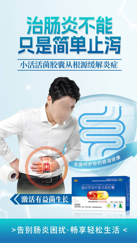 源文件下载【益生菌腹泻肠炎海报】编号：40090030275411358