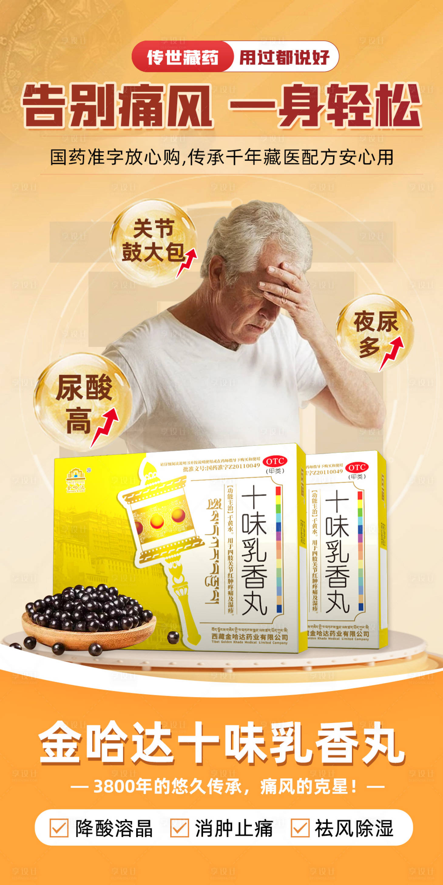 源文件下載【享設計】搜索編號：41470030323205690【痛風藥品功效造勢宣傳海報】