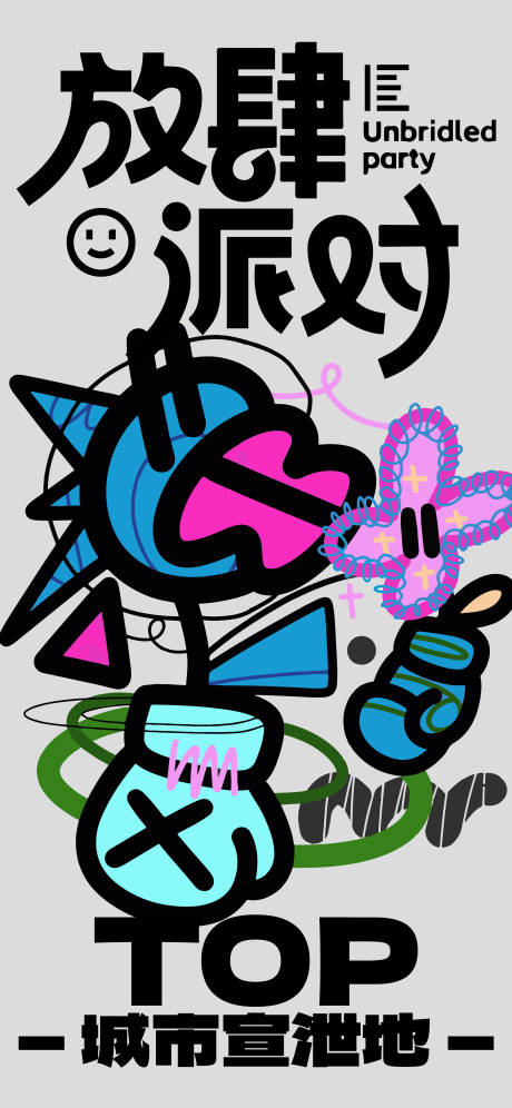 源文件下载【享设计】搜索编号：14430029890638740【嘻哈抽象插画扁平涂鸦排版多巴胺海报】