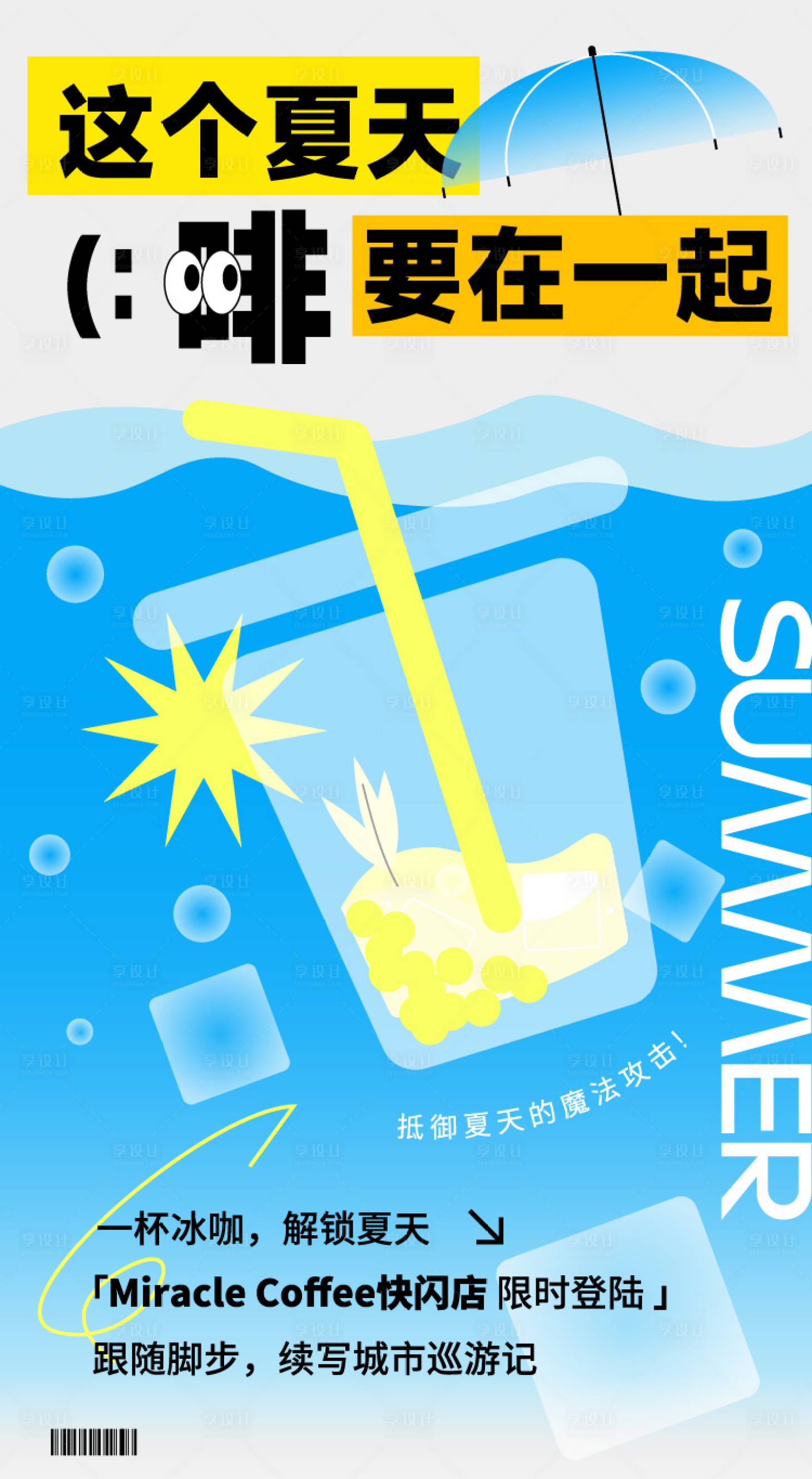 源文件下載【享設計】搜索編號：59130030046137617【夏季飲品海報】