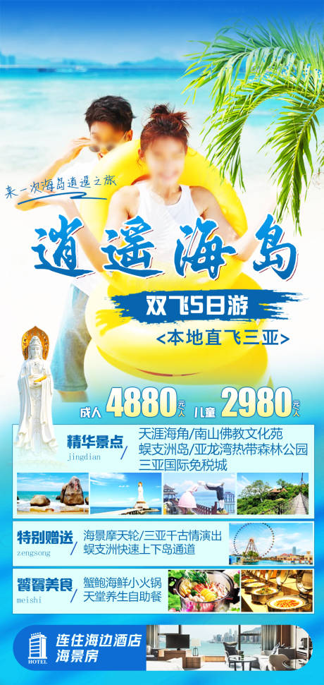 源文件下載【逍遙海島三亞旅游海報】編號：60240030440645258