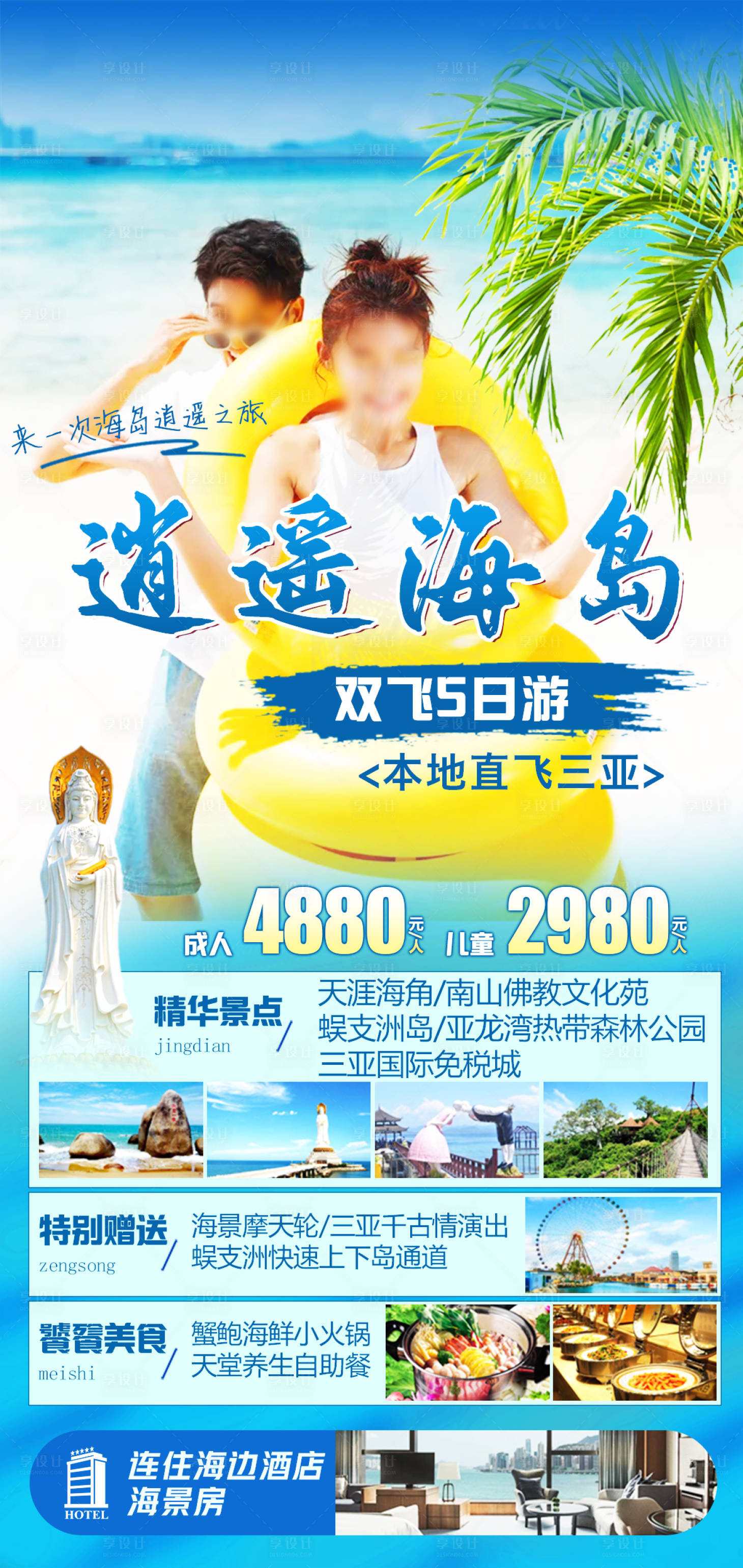 源文件下載【逍遙海島三亞旅游海報】編號：60240030440645258