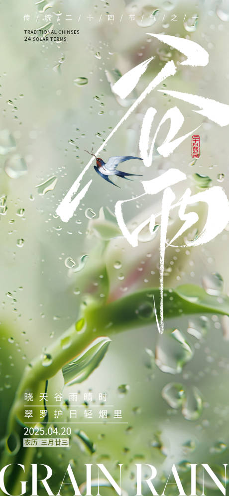 源文件下载【谷雨节气海报】编号：98750029911848385