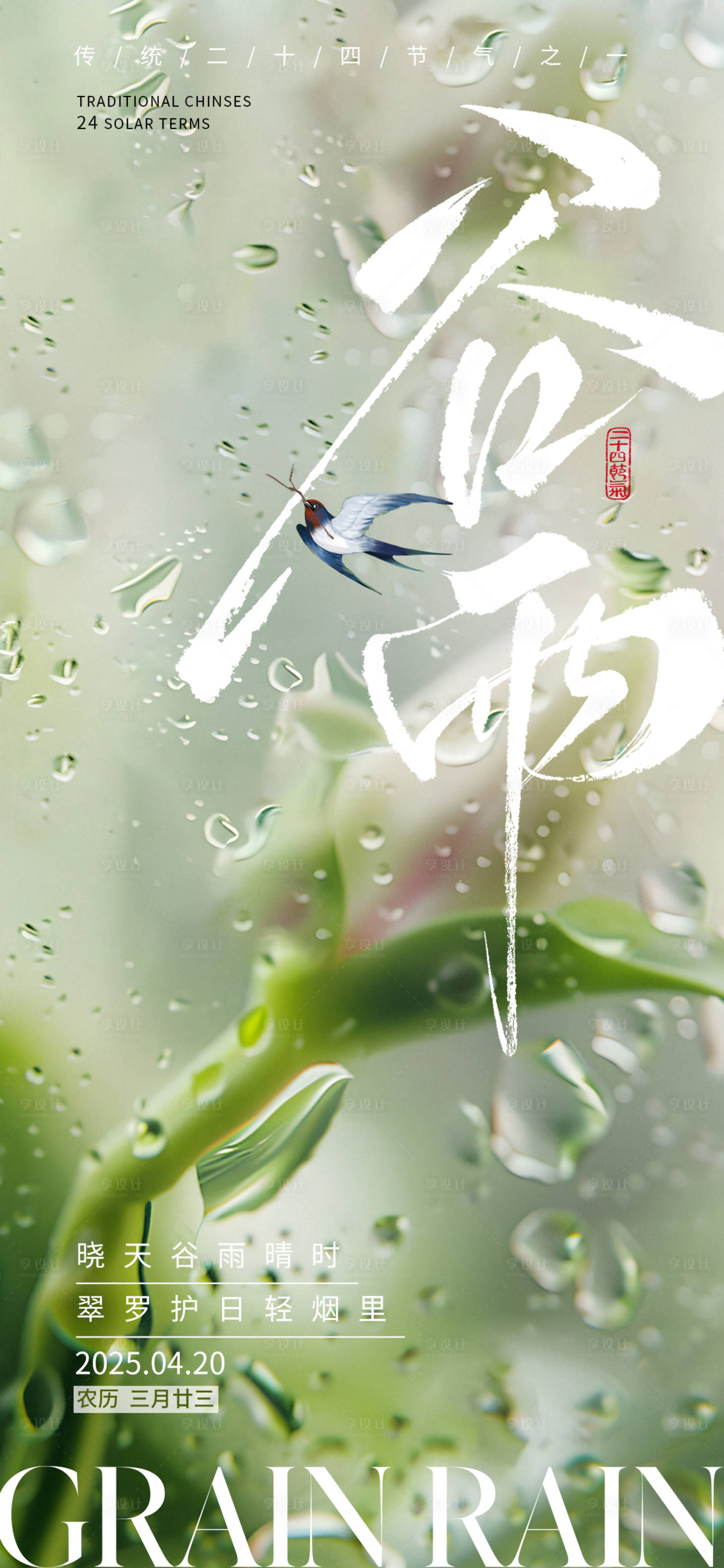 源文件下載【享設(shè)計】搜索編號：98750029911848385【谷雨節(jié)氣海報】