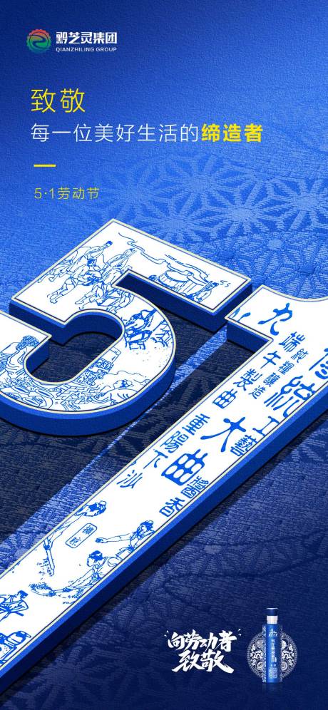 源文件下载【享设计】搜索编号：25870030410015118【五一劳动节白酒节日移动端海报】
