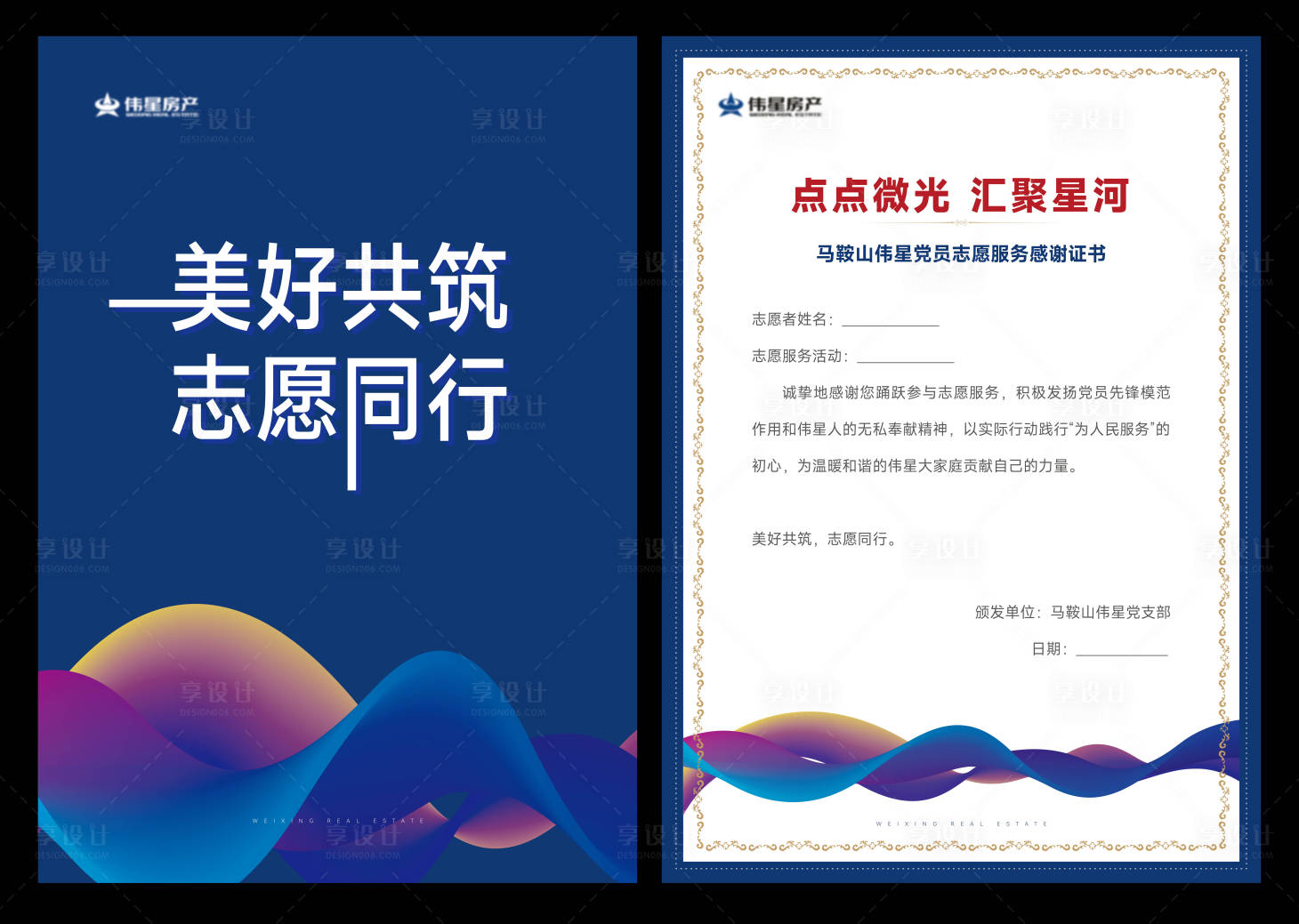 源文件下载【享设计】搜索编号：92290029894487919【地产志愿服务荣誉证书】