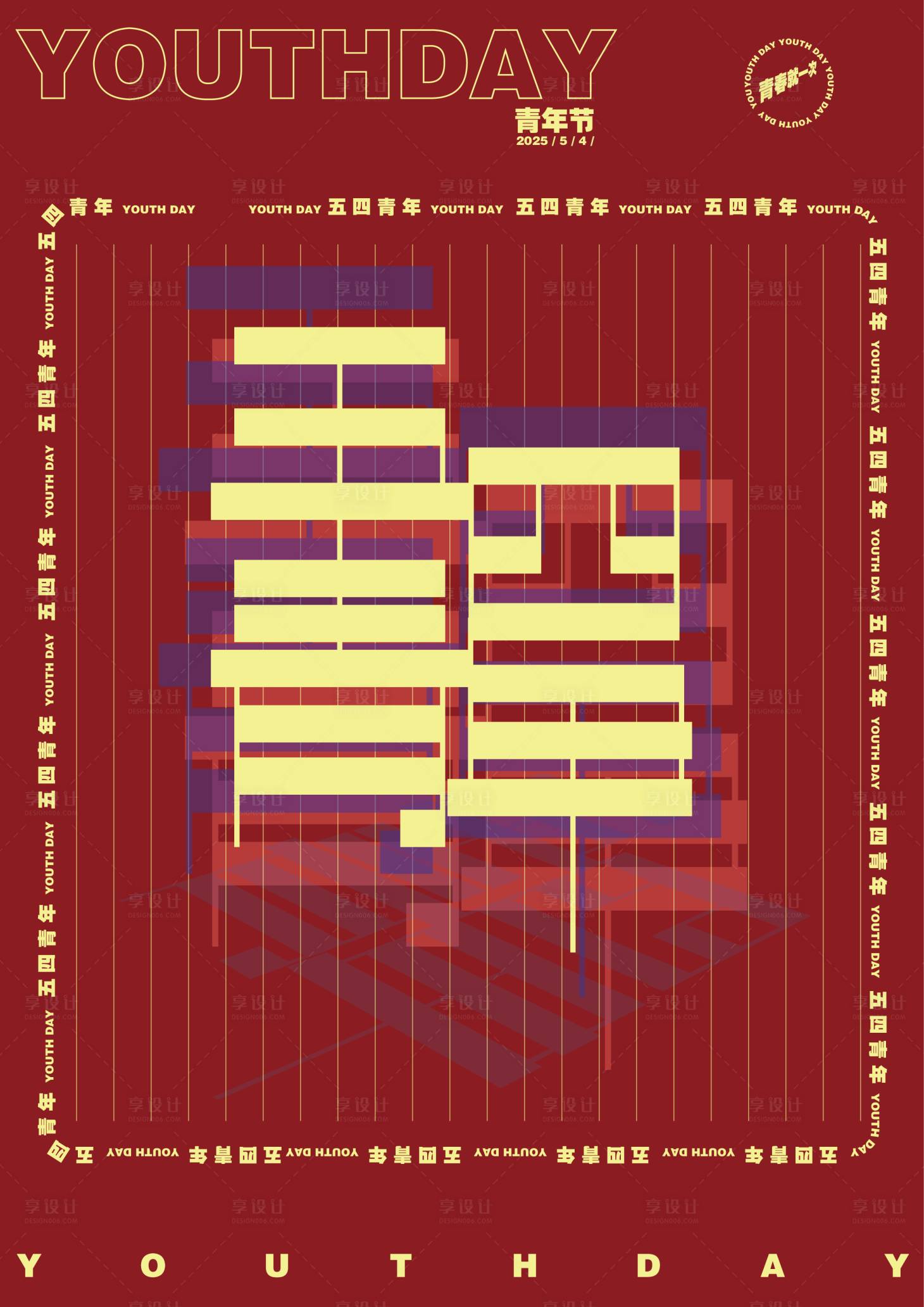 源文件下载【享设计】搜索编号：13420030500762165【五四青年节海报】