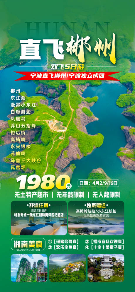源文件下載【湖南郴州旅游海報】編號：50570029896588240