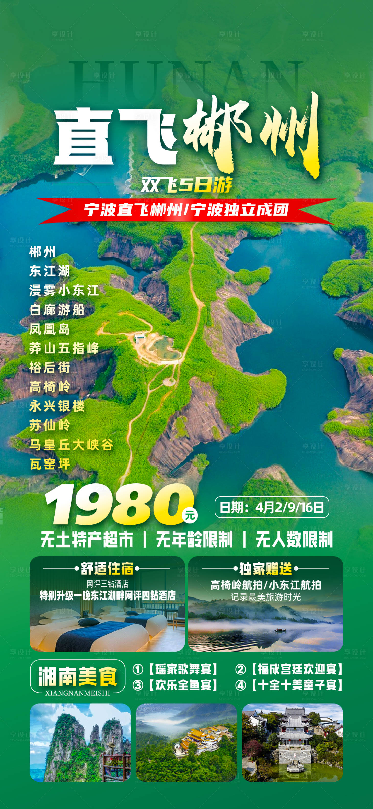 源文件下載【湖南郴州旅游海報】編號：50570029896588240