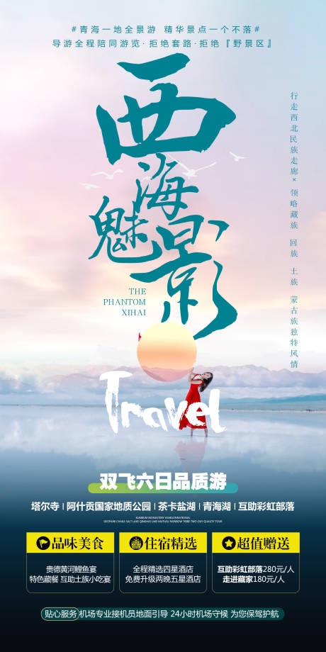 源文件下载【甘肃青海旅游海报】编号：63110030364345312
