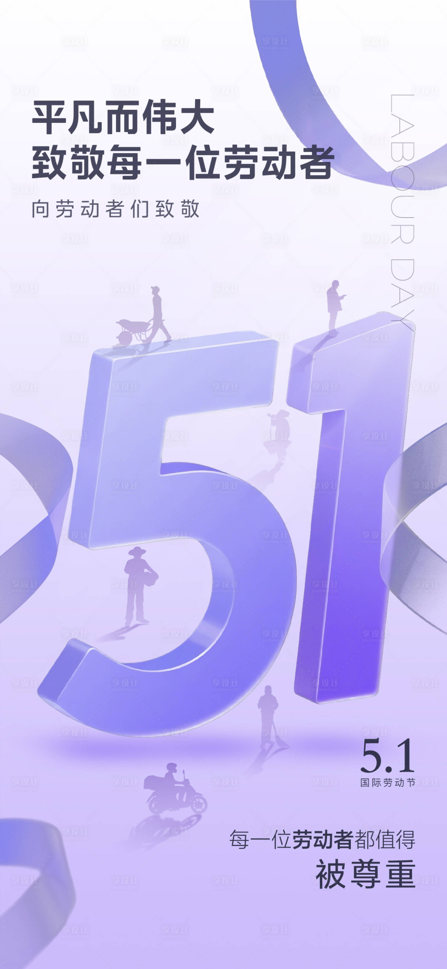 源文件下载【享设计】搜索编号：64840030226567442【五一劳动节海报】