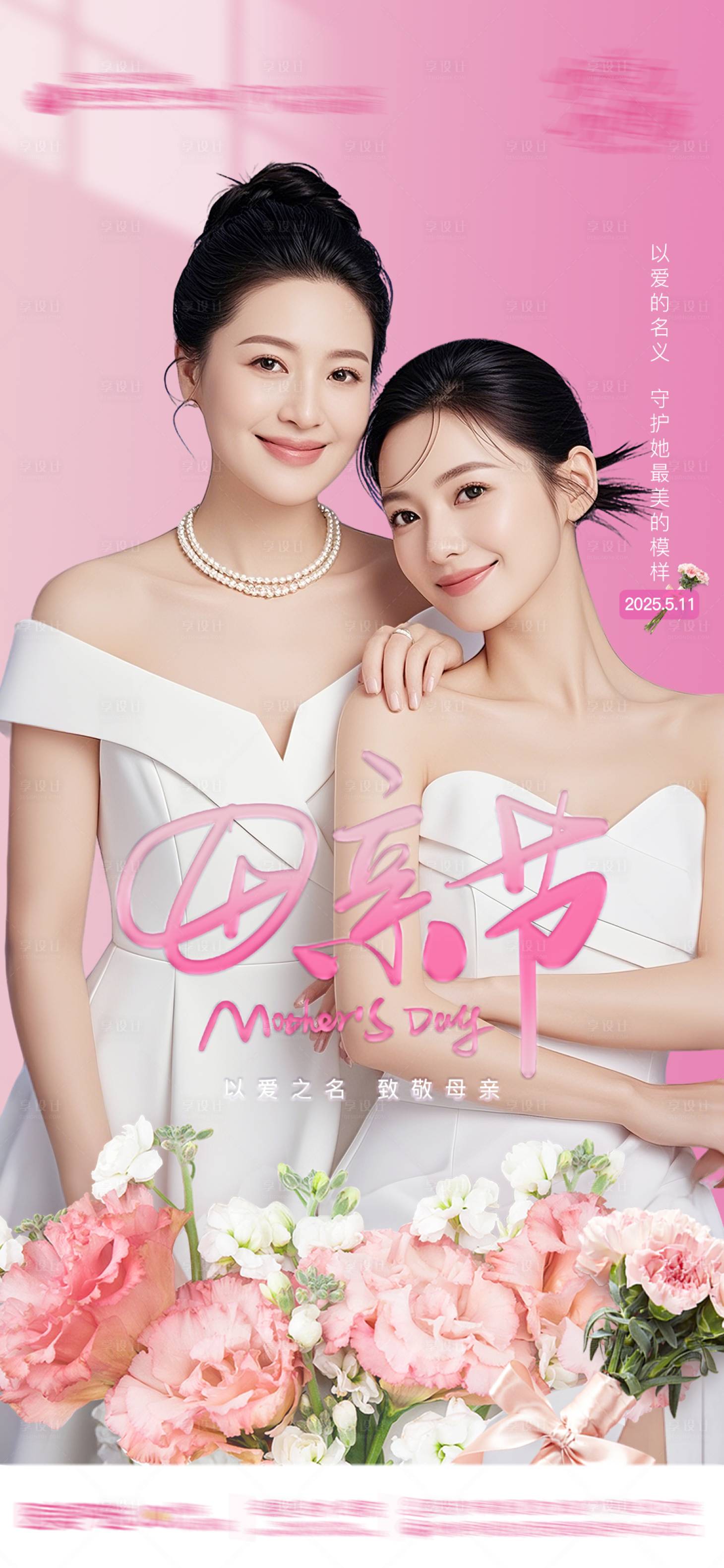 源文件下载【享设计】搜索编号：10730030490238434【医美母亲节品宣】