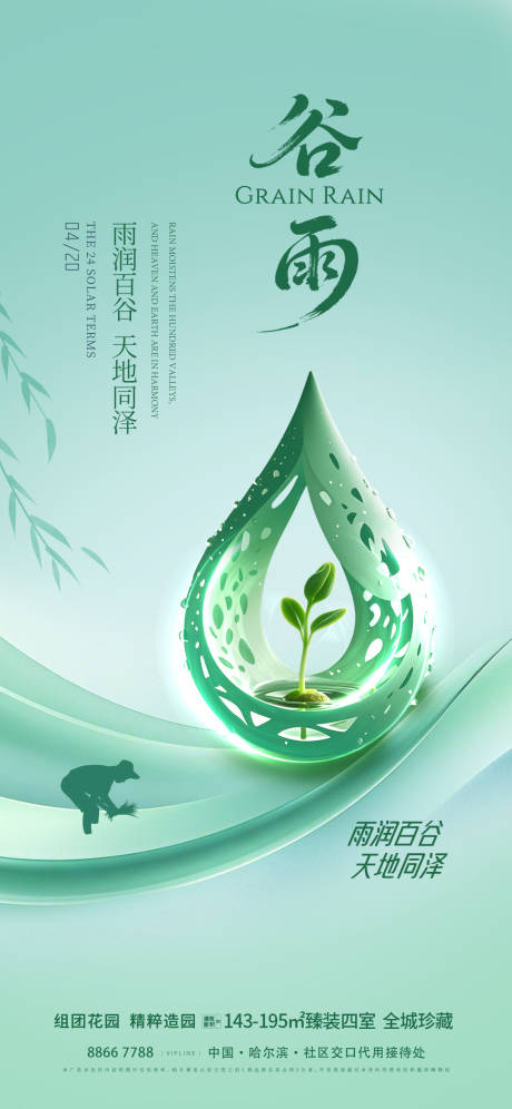 源文件下载【地产谷雨海报】编号：58460030076771717