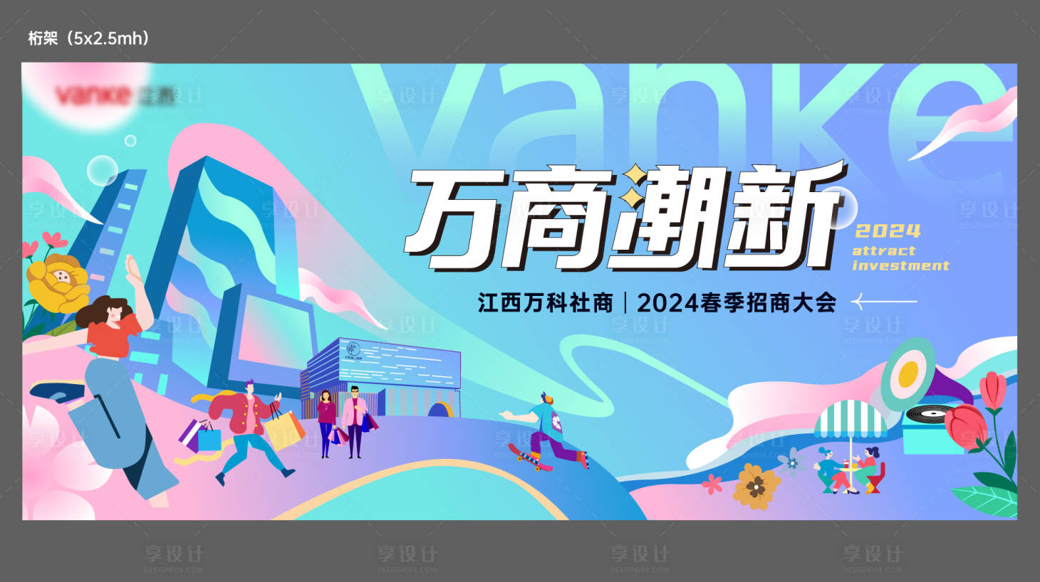 源文件下载【享设计】搜索编号：12490030173687779【商铺招商主画面桁架】