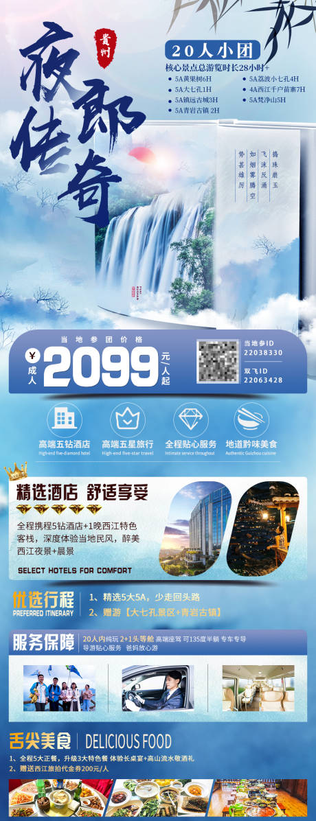 源文件下载【贵州旅游长图中式海报】编号：38550030095404448