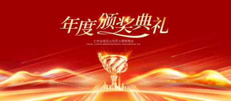 源文件下载【享设计】搜索编号：17780029930076635【年度颁奖典礼活动背景板】
