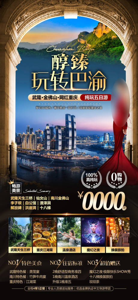 源文件下载【重庆旅游海报】编号：76860030335047767