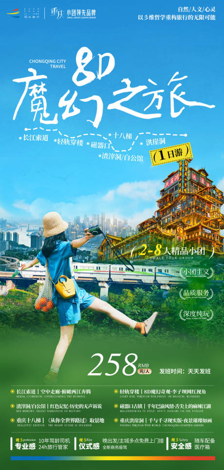 源文件下載【享設計】搜索編號：58810030293915782【網紅重慶市內一日游】