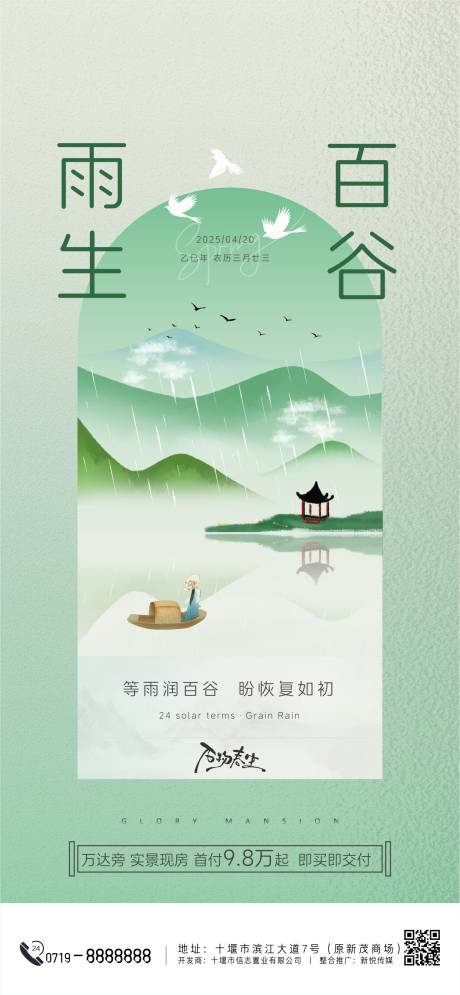 源文件下载【享设计】搜索编号：97930030001162249【谷雨节气海报】