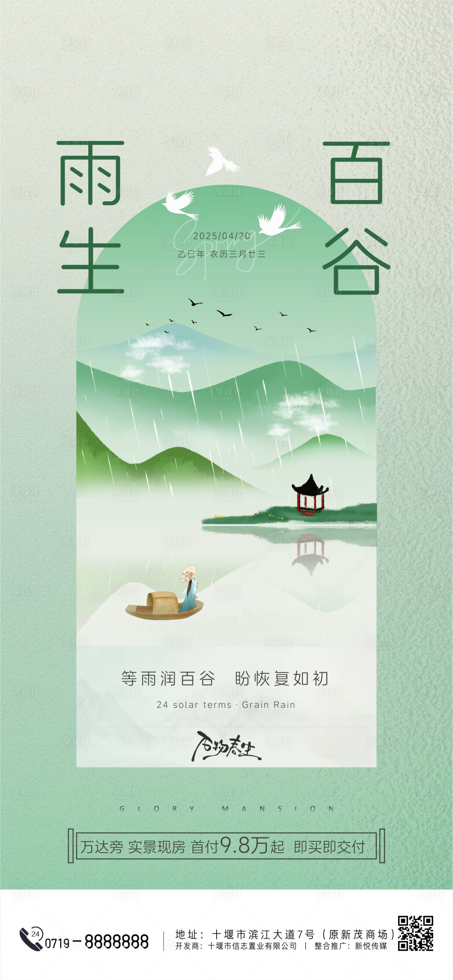 源文件下載【享設計】搜索編號：97930030001162249【谷雨節氣海報】