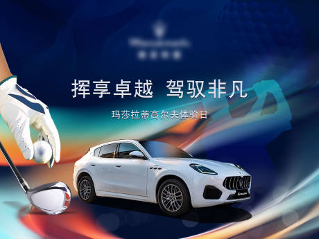 源文件下载【玛莎拉蒂高尔夫体验背景板】编号：94670030067271140