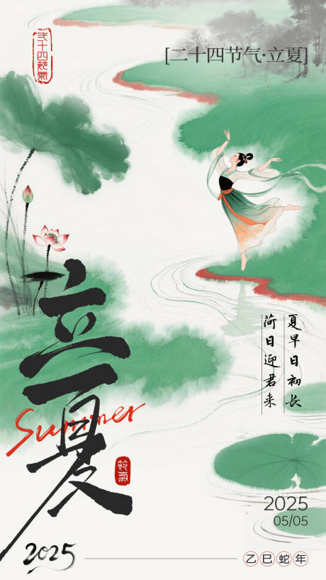 源文件下载【立夏四节气海报】编号：21190030420855264