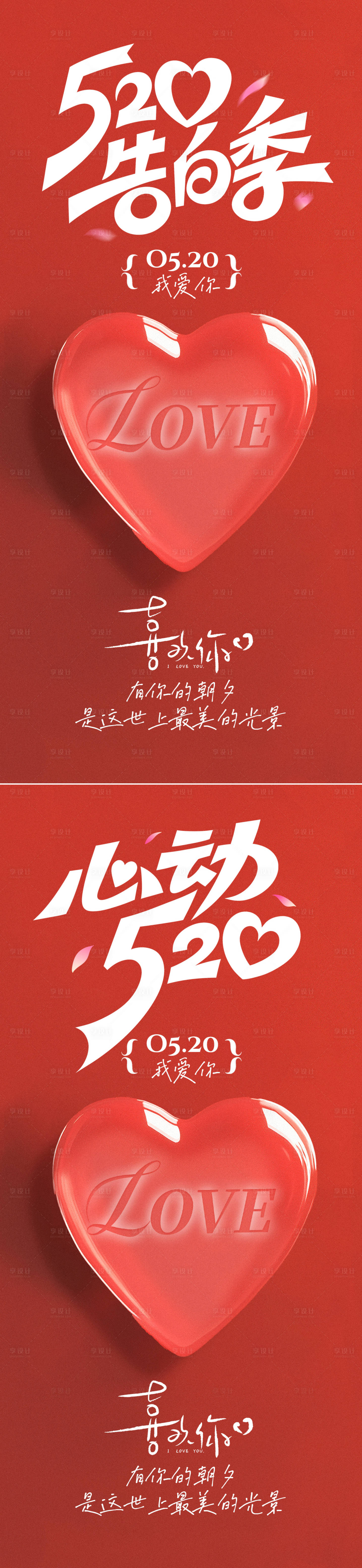 源文件下載【享設(shè)計(jì)】搜索編號(hào)：31410030419735466【情人節(jié)海報(bào)】