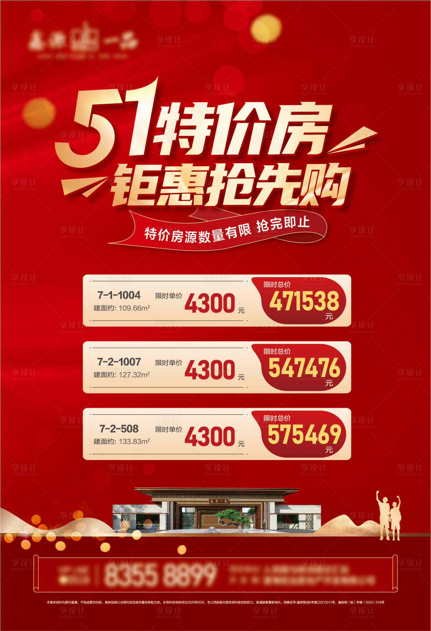 源文件下載【享設計】搜索編號：72170030468969274【五一 特價房海報】