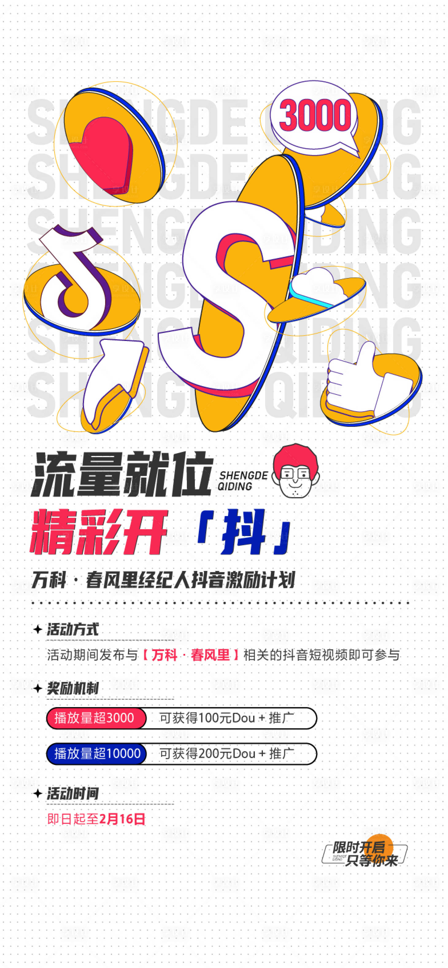 源文件下載【享設計】搜索編號：43540030363167102【房地產抖音流量活動海報】