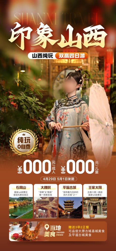 山西旅游 