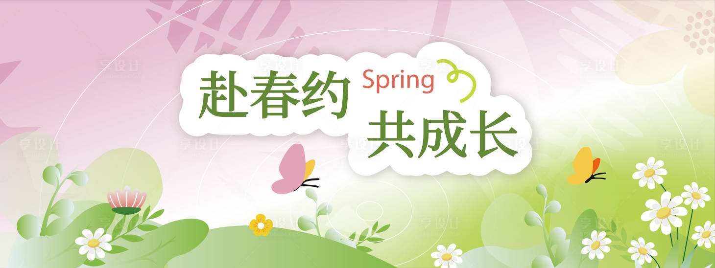 源文件下载【享设计】搜索编号：15990029927366704【春天儿童成长主画面】