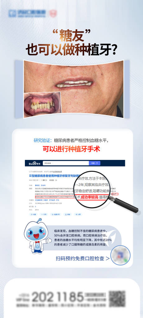 口腔糖友种植牙海报