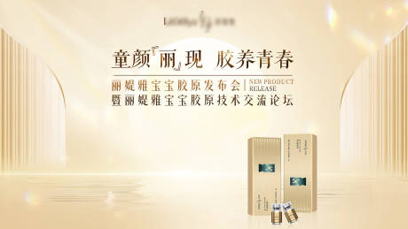 源文件下載【麗媞雅寶寶膠原發布會KV】編號：42370030231751740